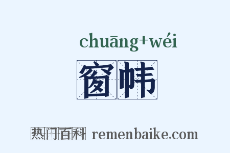 窗帏是什么意思的图片